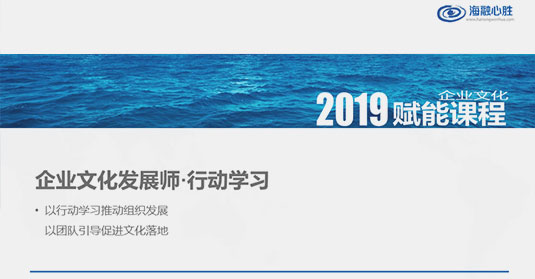 隊伍賦能(néng)培訓：《企業文化發(fā／fà)展師》行(háng / xíng)動學習培養文化