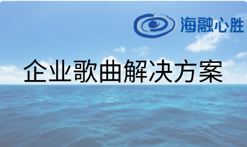 企業歌曲解決方案：司歌唱響企業文化