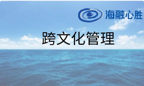 跨文化管理類：《跨文化管理賦能(néng)培訓》