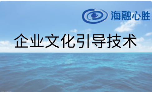 红红火火企業文化引導技術