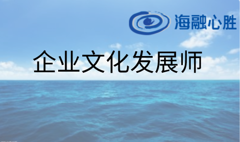 企業文化發(fā／fà)展師