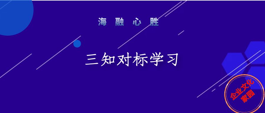 2022年(nián)三知對(duì)标學習